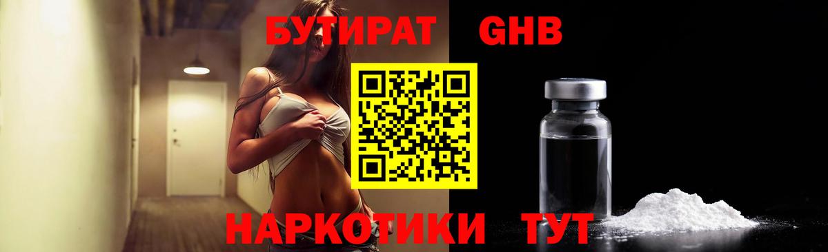 БУТИРАТ жидкий экстази  Вход с VPN  Волгодонск 